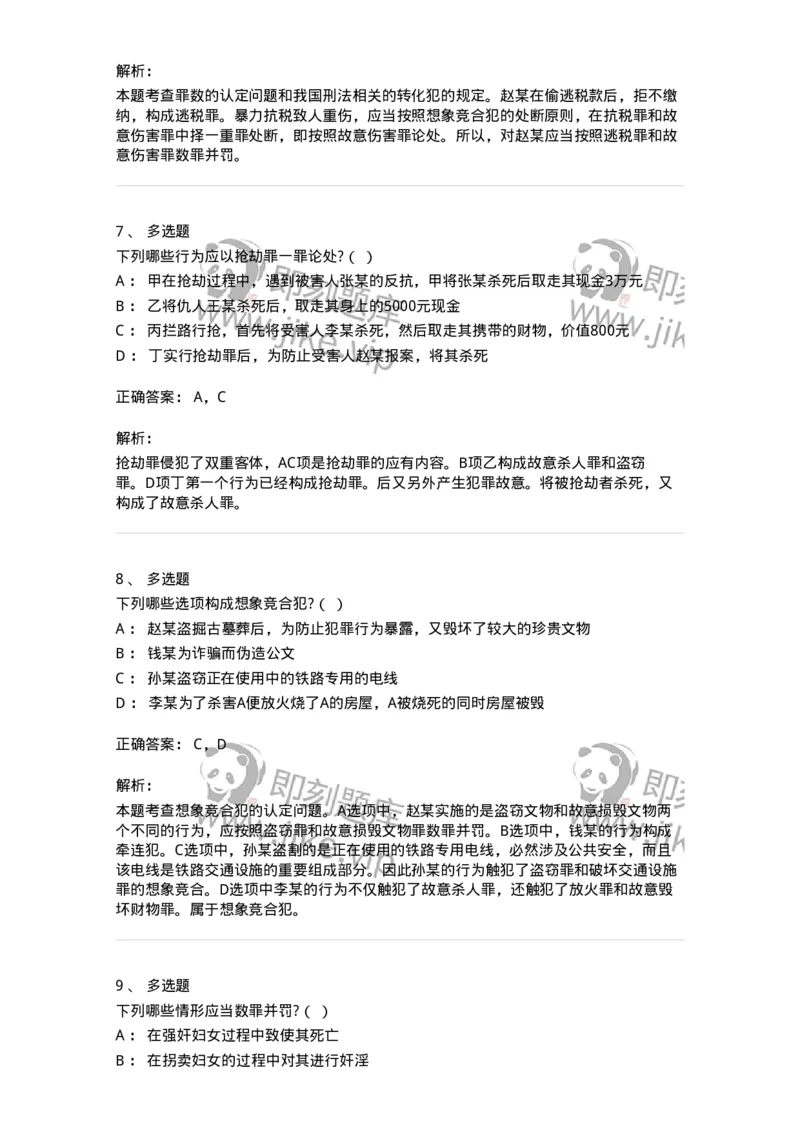 6050802-第二节实质的一罪-193829_军队文职(1)_01.军队文职真题-专业课_（全）版本一（历年真题+章节练习+模拟题）_法学(军队文职)_预测模拟_题目+解析