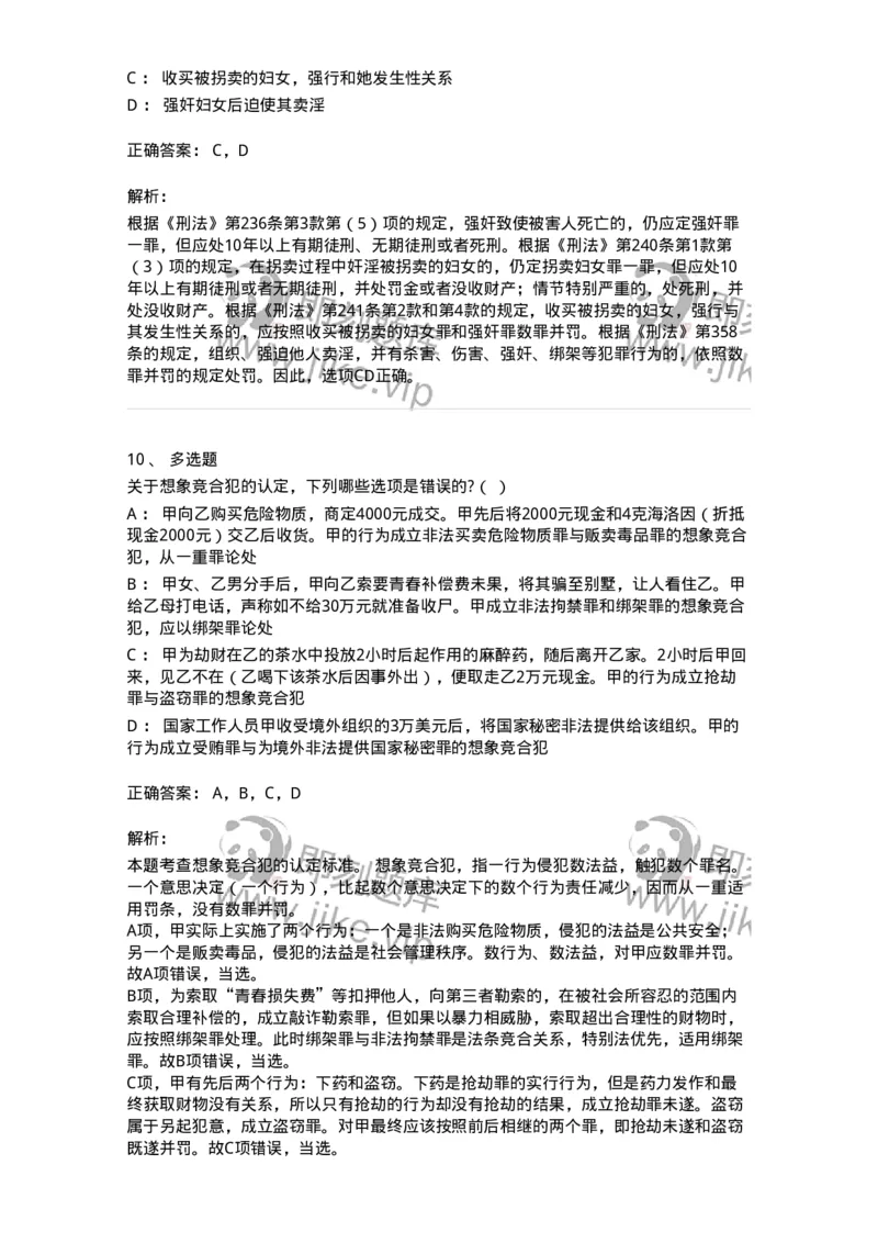 6050802-第二节实质的一罪-193829_军队文职(1)_01.军队文职真题-专业课_（全）版本一（历年真题+章节练习+模拟题）_法学(军队文职)_预测模拟_题目+解析