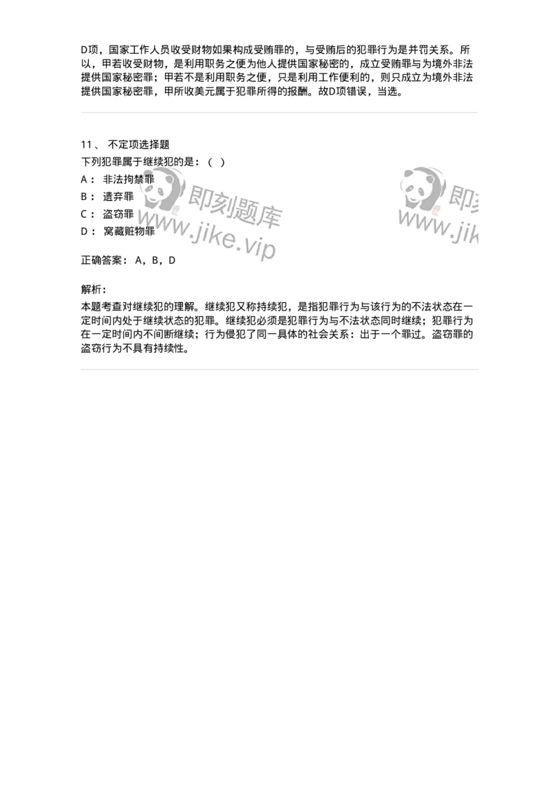 6050802-第二节实质的一罪-193829_军队文职(1)_01.军队文职真题-专业课_（全）版本一（历年真题+章节练习+模拟题）_法学(军队文职)_预测模拟_题目+解析