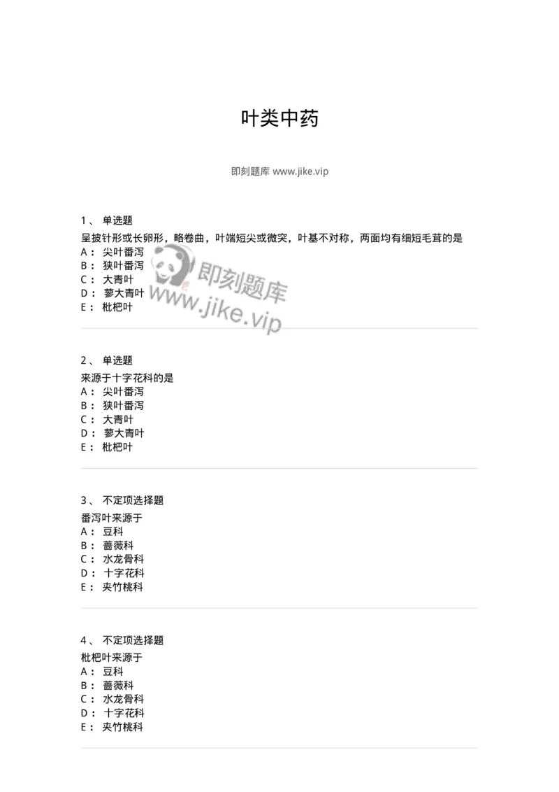 770205-叶类中药-174582_军队文职(1)_01.军队文职真题-专业课_（全）版本一（历年真题+章节练习+模拟题）_中药学(军队文职)_章节练习_纯题目