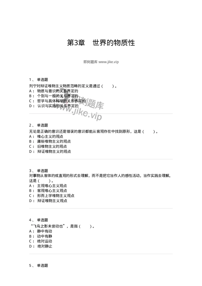 330103-第3章　世界的物质性-174353_军队文职(1)_01.军队文职真题-专业课_（全）版本一（历年真题+章节练习+模拟题）_哲学(军队文职)_章节练习_纯题目