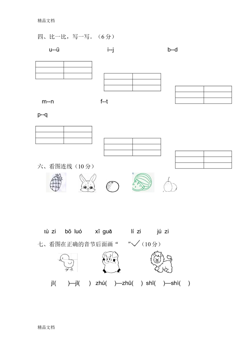 拼音试卷（2）_幼小衔接全套_7.幼小衔接全套_01、拼音_4、拼音试卷