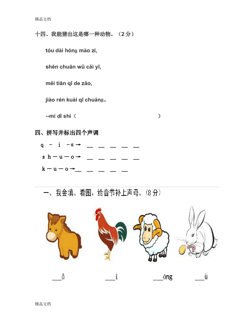 拼音试卷（2）_幼小衔接全套_7.幼小衔接全套_01、拼音_4、拼音试卷