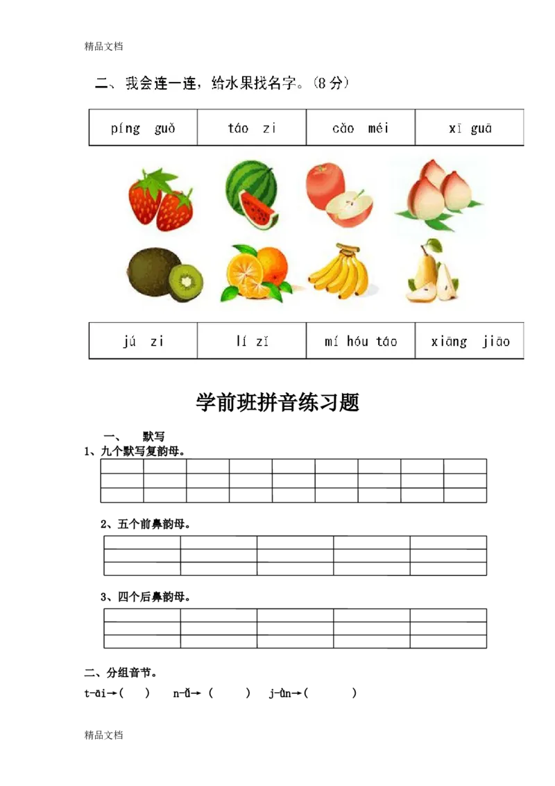 拼音试卷（2）_幼小衔接全套_7.幼小衔接全套_01、拼音_4、拼音试卷