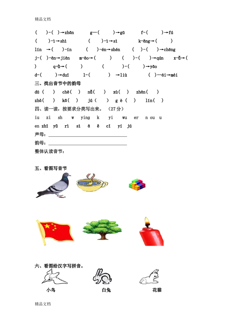 拼音试卷（2）_幼小衔接全套_7.幼小衔接全套_01、拼音_4、拼音试卷