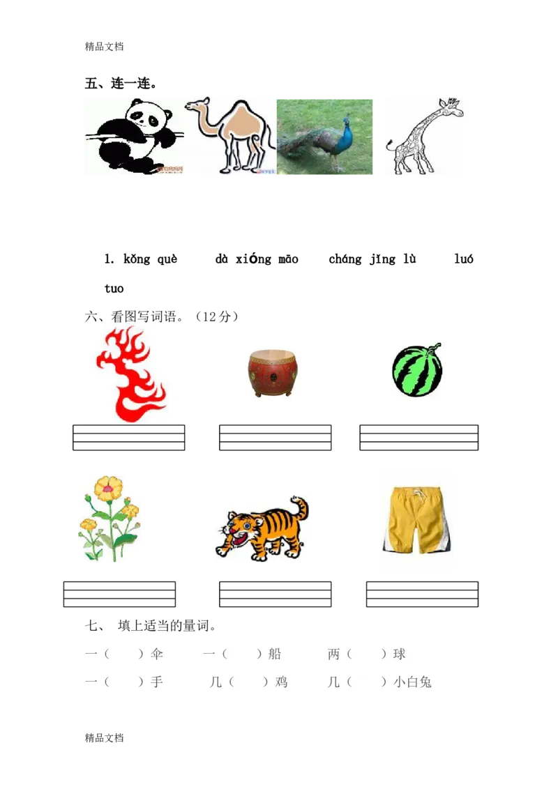 拼音试卷（2）_幼小衔接全套_7.幼小衔接全套_01、拼音_4、拼音试卷