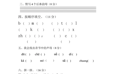 拼音试卷（2）_幼小衔接全套_7.幼小衔接全套_01、拼音_4、拼音试卷
