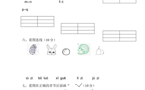 拼音试卷（2）_幼小衔接全套_7.幼小衔接全套_01、拼音_4、拼音试卷