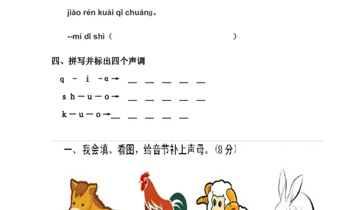 拼音试卷（2）_幼小衔接全套_7.幼小衔接全套_01、拼音_4、拼音试卷