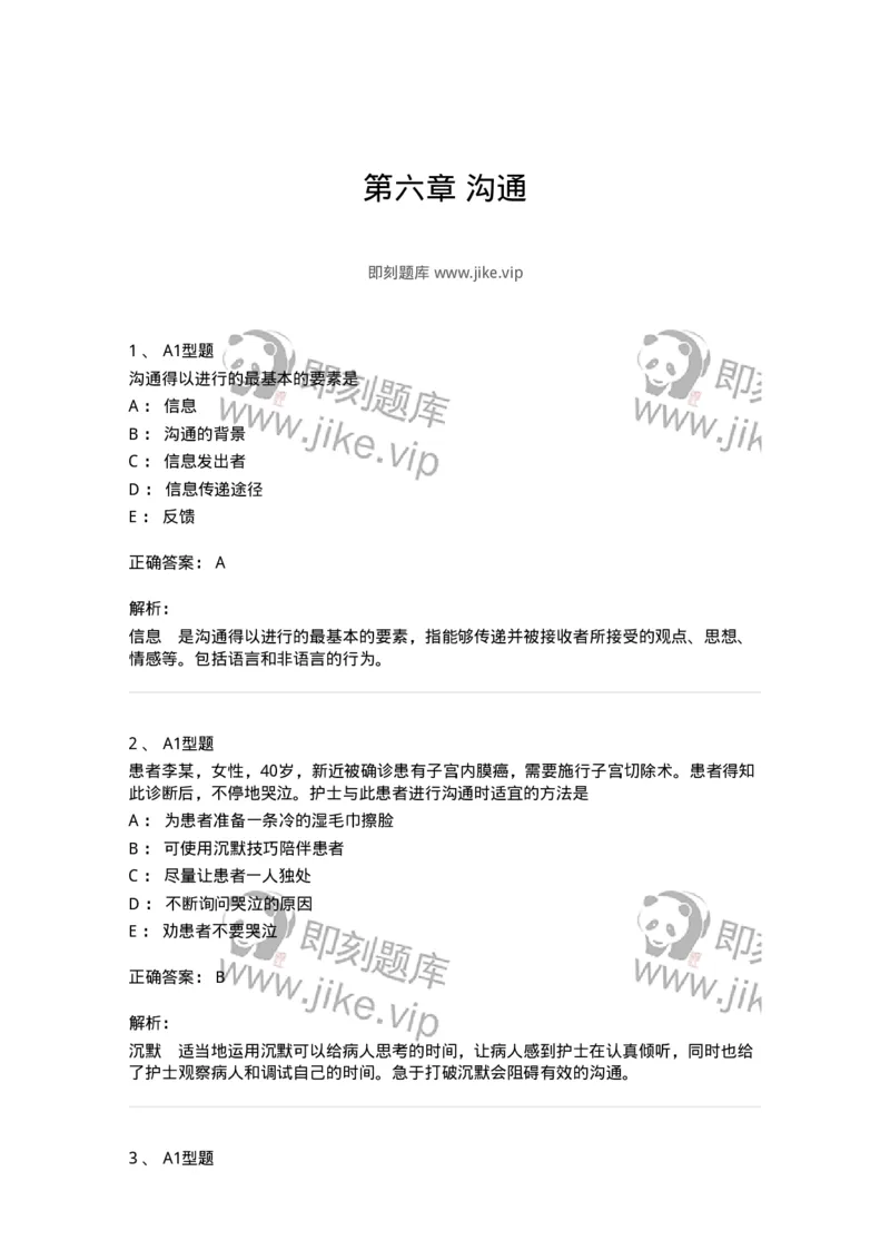 701006-第六章沟通-174396_军队文职(1)_01.军队文职真题-专业课_（全）版本一（历年真题+章节练习+模拟题）_护理学(军队文职)_章节练习_题目+解析