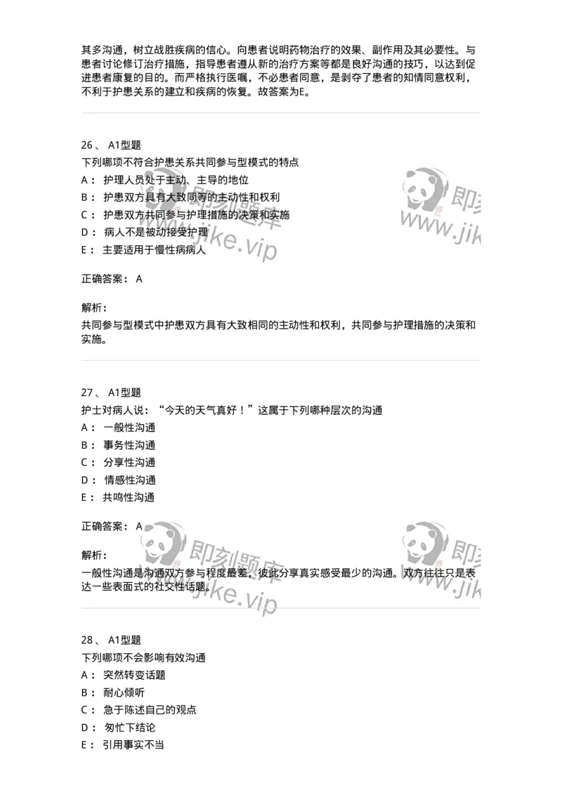 701006-第六章沟通-174396_军队文职(1)_01.军队文职真题-专业课_（全）版本一（历年真题+章节练习+模拟题）_护理学(军队文职)_章节练习_题目+解析
