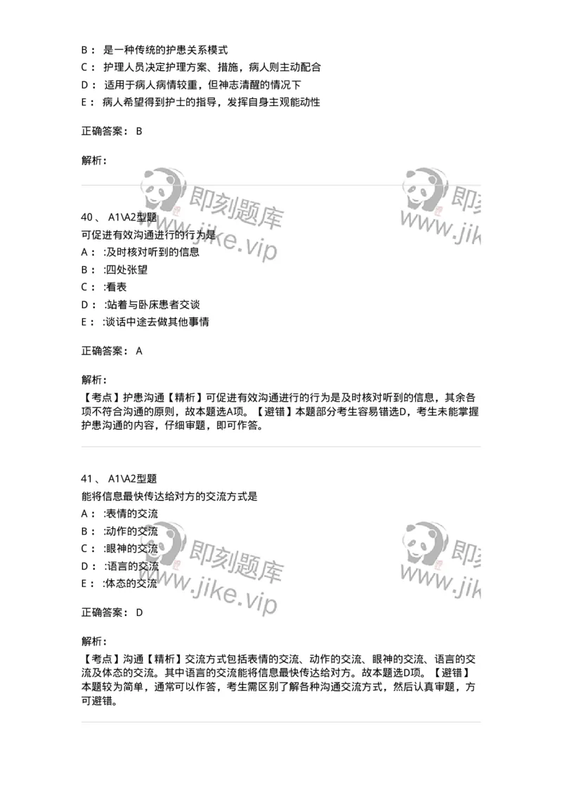 701006-第六章沟通-174396_军队文职(1)_01.军队文职真题-专业课_（全）版本一（历年真题+章节练习+模拟题）_护理学(军队文职)_章节练习_题目+解析