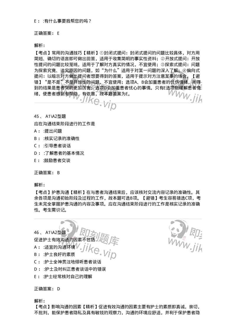 701006-第六章沟通-174396_军队文职(1)_01.军队文职真题-专业课_（全）版本一（历年真题+章节练习+模拟题）_护理学(军队文职)_章节练习_题目+解析