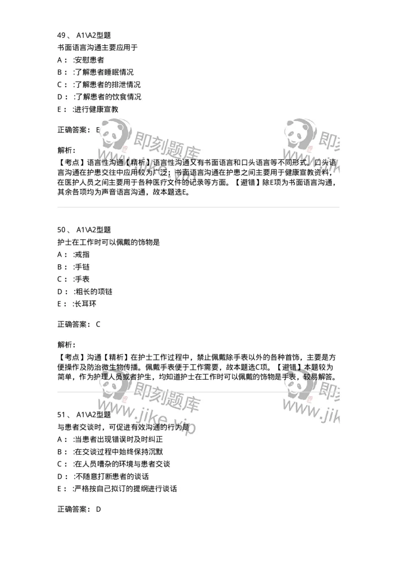 701006-第六章沟通-174396_军队文职(1)_01.军队文职真题-专业课_（全）版本一（历年真题+章节练习+模拟题）_护理学(军队文职)_章节练习_题目+解析