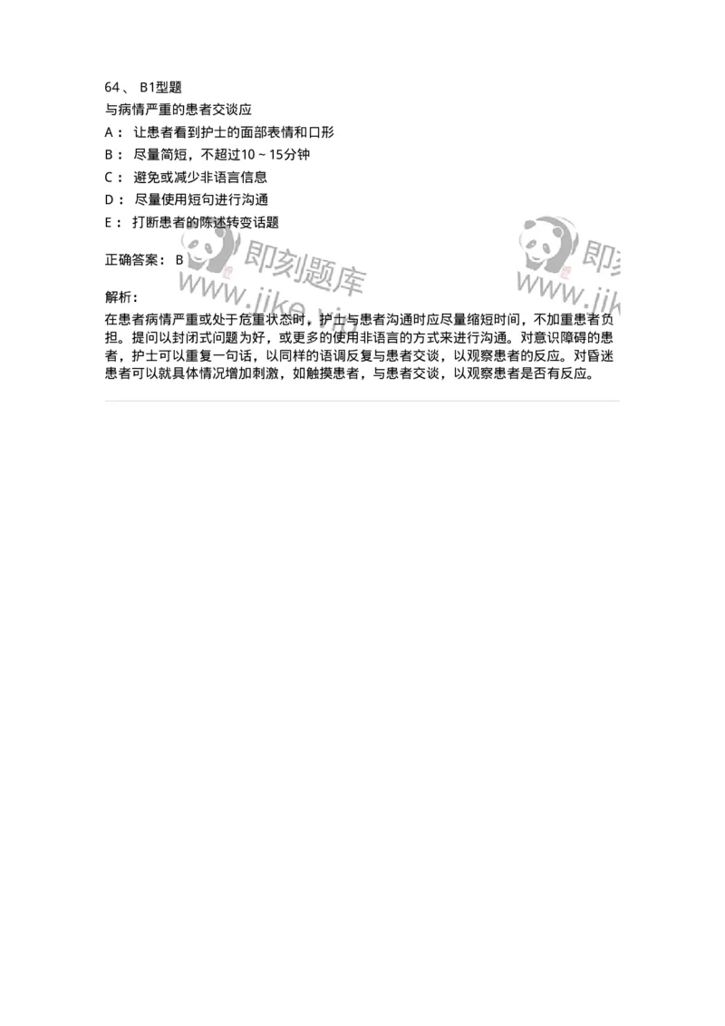 701006-第六章沟通-174396_军队文职(1)_01.军队文职真题-专业课_（全）版本一（历年真题+章节练习+模拟题）_护理学(军队文职)_章节练习_题目+解析