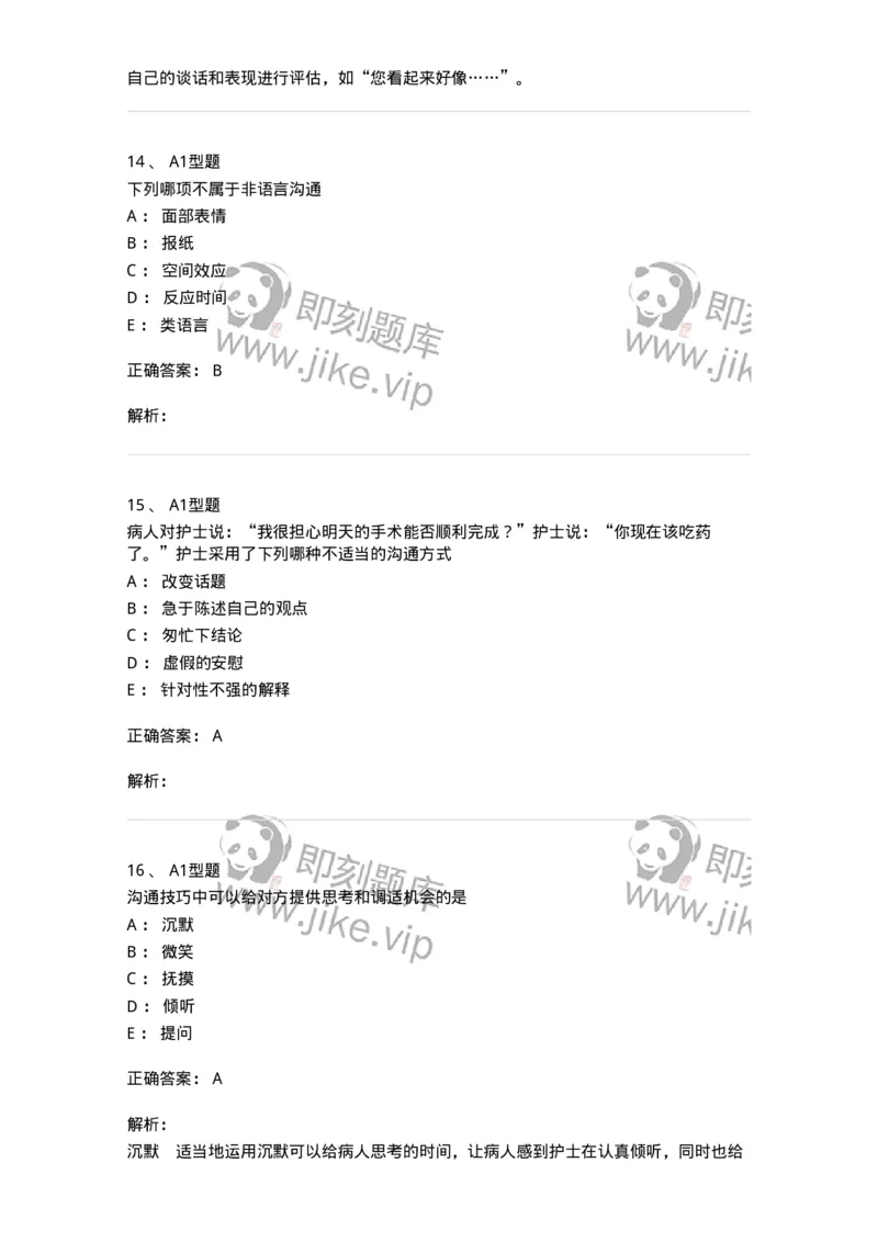 701006-第六章沟通-174396_军队文职(1)_01.军队文职真题-专业课_（全）版本一（历年真题+章节练习+模拟题）_护理学(军队文职)_章节练习_题目+解析