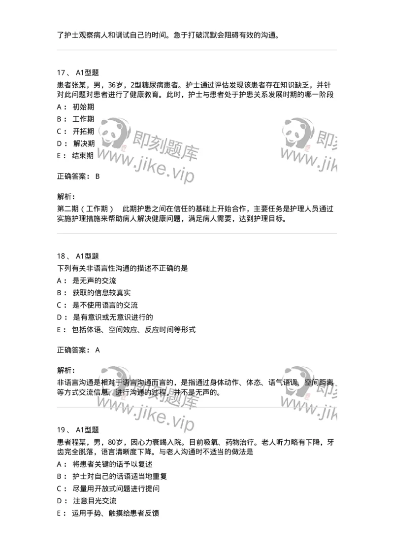 701006-第六章沟通-174396_军队文职(1)_01.军队文职真题-专业课_（全）版本一（历年真题+章节练习+模拟题）_护理学(军队文职)_章节练习_题目+解析