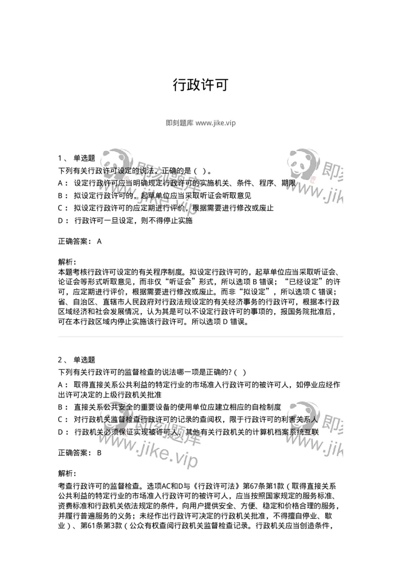 5040109-行政许可-193693_军队文职(1)_01.军队文职真题-专业课_（全）版本一（历年真题+章节练习+模拟题）_法学(军队文职)_章节练习_题目+解析