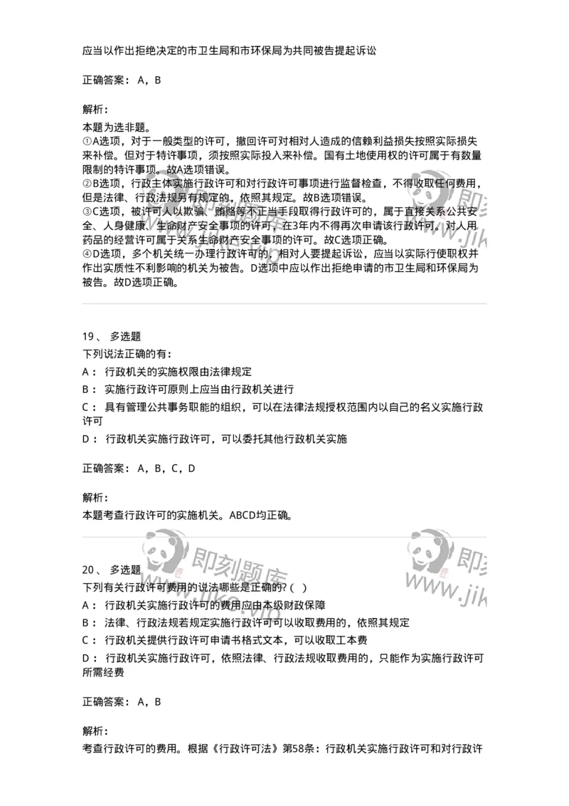 5040109-行政许可-193693_军队文职(1)_01.军队文职真题-专业课_（全）版本一（历年真题+章节练习+模拟题）_法学(军队文职)_章节练习_题目+解析