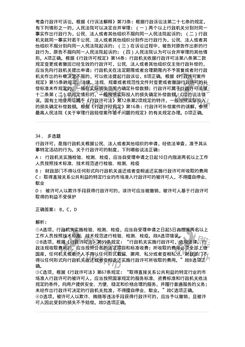 5040109-行政许可-193693_军队文职(1)_01.军队文职真题-专业课_（全）版本一（历年真题+章节练习+模拟题）_法学(军队文职)_章节练习_题目+解析