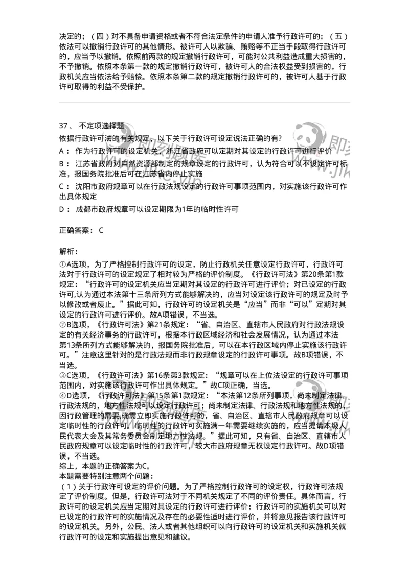 5040109-行政许可-193693_军队文职(1)_01.军队文职真题-专业课_（全）版本一（历年真题+章节练习+模拟题）_法学(军队文职)_章节练习_题目+解析