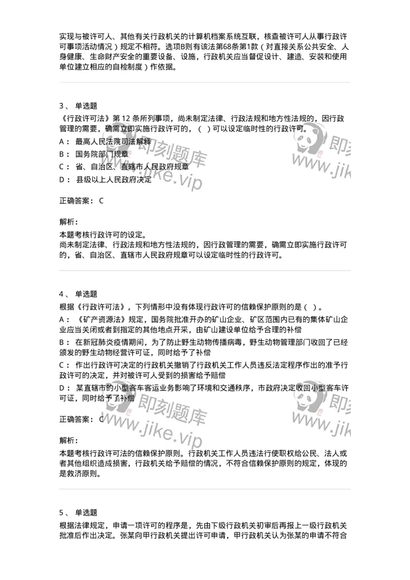 5040109-行政许可-193693_军队文职(1)_01.军队文职真题-专业课_（全）版本一（历年真题+章节练习+模拟题）_法学(军队文职)_章节练习_题目+解析