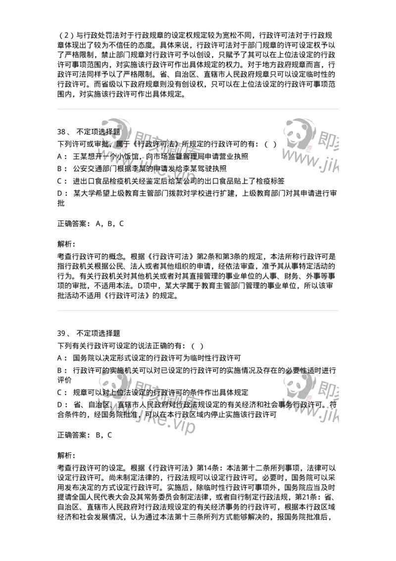 5040109-行政许可-193693_军队文职(1)_01.军队文职真题-专业课_（全）版本一（历年真题+章节练习+模拟题）_法学(军队文职)_章节练习_题目+解析