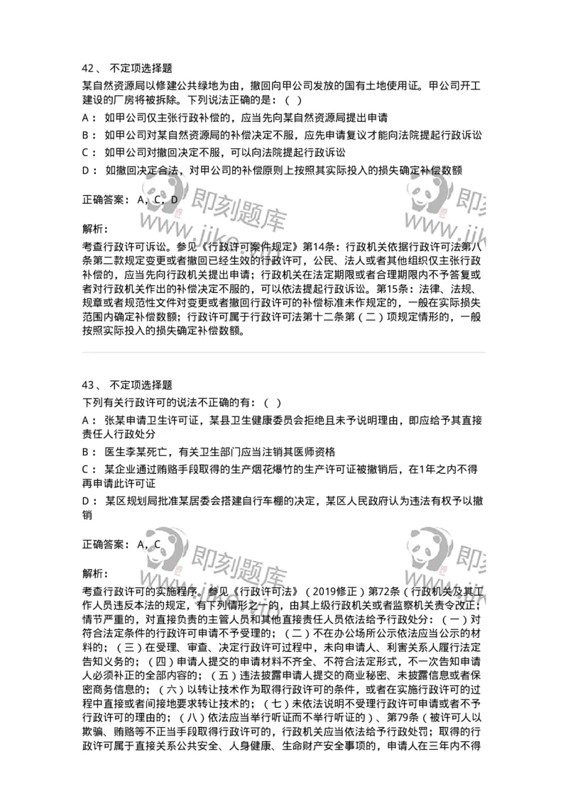 5040109-行政许可-193693_军队文职(1)_01.军队文职真题-专业课_（全）版本一（历年真题+章节练习+模拟题）_法学(军队文职)_章节练习_题目+解析