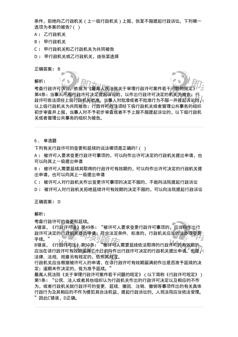 5040109-行政许可-193693_军队文职(1)_01.军队文职真题-专业课_（全）版本一（历年真题+章节练习+模拟题）_法学(军队文职)_章节练习_题目+解析