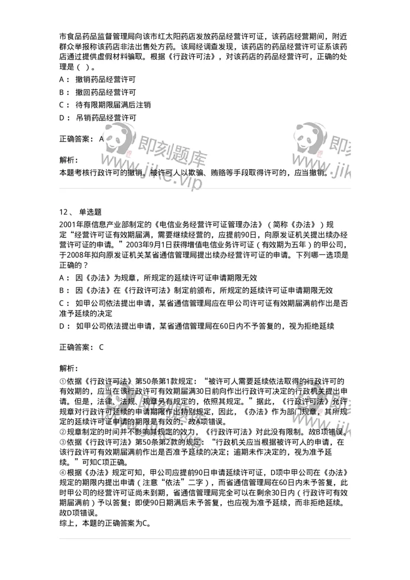 5040109-行政许可-193693_军队文职(1)_01.军队文职真题-专业课_（全）版本一（历年真题+章节练习+模拟题）_法学(军队文职)_章节练习_题目+解析