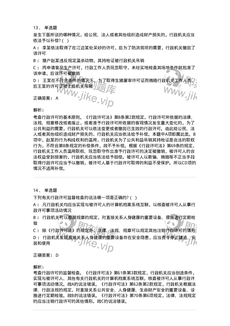 5040109-行政许可-193693_军队文职(1)_01.军队文职真题-专业课_（全）版本一（历年真题+章节练习+模拟题）_法学(军队文职)_章节练习_题目+解析