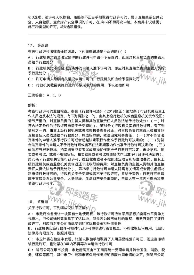 5040109-行政许可-193693_军队文职(1)_01.军队文职真题-专业课_（全）版本一（历年真题+章节练习+模拟题）_法学(军队文职)_章节练习_题目+解析