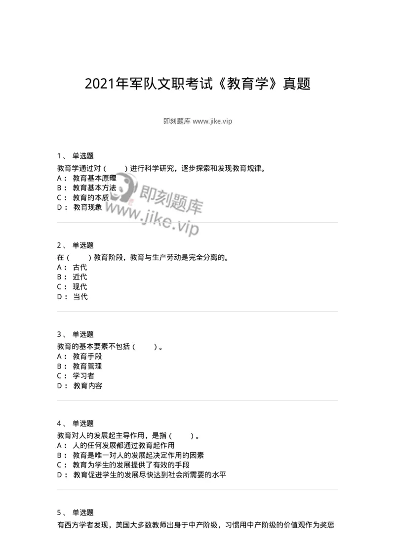 205-2021年军队文职考试《教育学》真题-137291_军队文职(1)_01.军队文职真题-专业课_（全）版本一（历年真题+章节练习+模拟题）_教育学(军队文职)_历年真题_纯题目