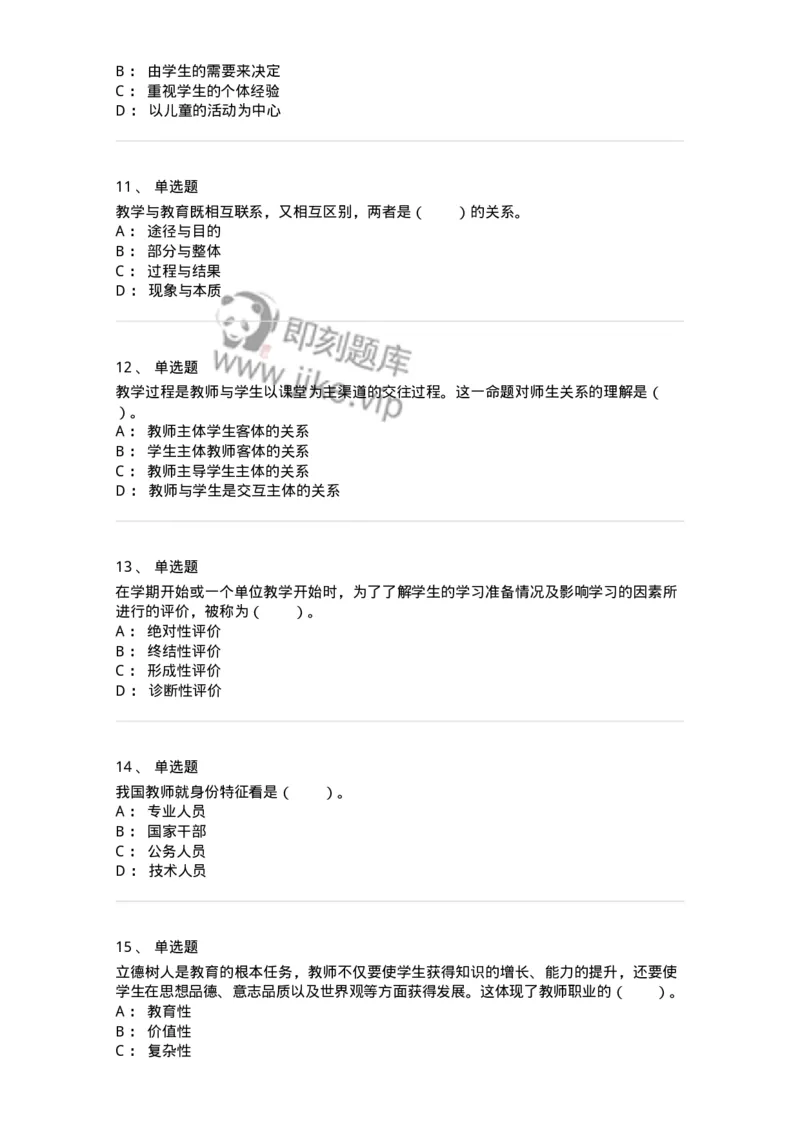 205-2021年军队文职考试《教育学》真题-137291_军队文职(1)_01.军队文职真题-专业课_（全）版本一（历年真题+章节练习+模拟题）_教育学(军队文职)_历年真题_纯题目
