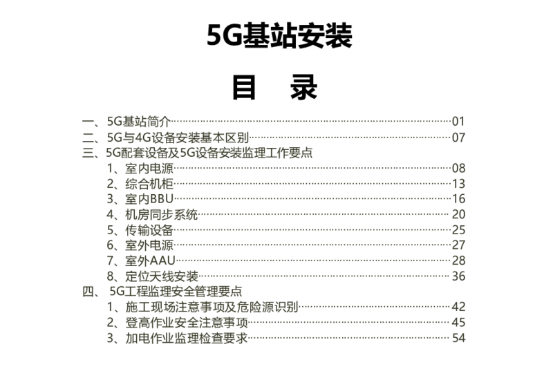 01重要--5G基站安装篇(超完整详细)_2026年一级建造师_2026年一建通信_2025年一建通信SVIP_02-基础精讲✿高端面授✿深度强化_11-通信《直播精讲班》牛飞SMR推荐_2025年实操课程
