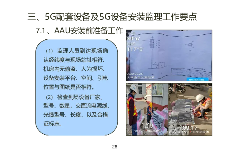 01重要--5G基站安装篇(超完整详细)_2026年一级建造师_2026年一建通信_2025年一建通信SVIP_02-基础精讲✿高端面授✿深度强化_11-通信《直播精讲班》牛飞SMR推荐_2025年实操课程