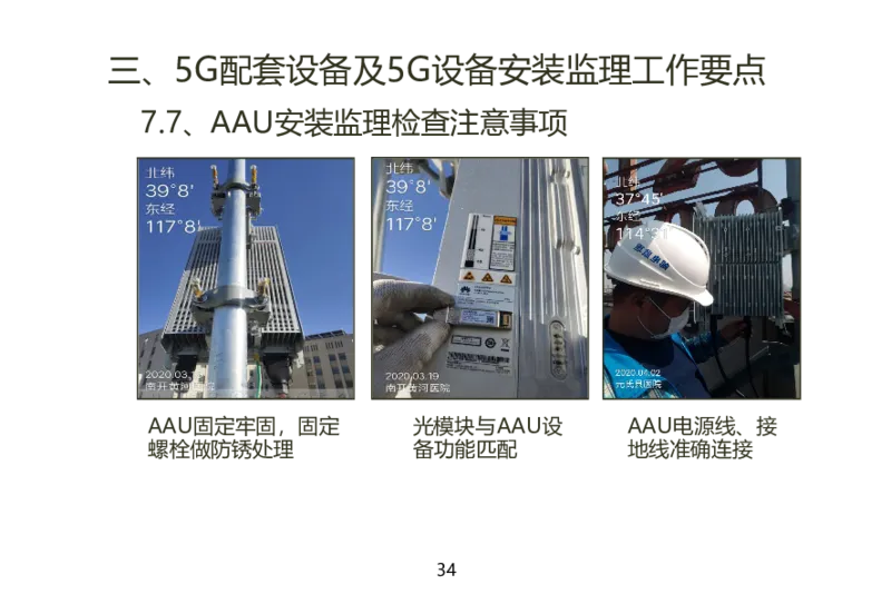 01重要--5G基站安装篇(超完整详细)_2026年一级建造师_2026年一建通信_2025年一建通信SVIP_02-基础精讲✿高端面授✿深度强化_11-通信《直播精讲班》牛飞SMR推荐_2025年实操课程