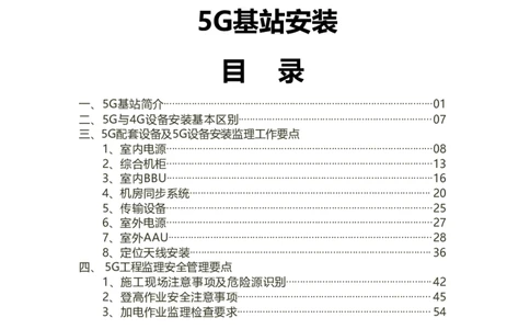 01重要--5G基站安装篇(超完整详细)_2026年一级建造师_2026年一建通信_2025年一建通信SVIP_02-基础精讲✿高端面授✿深度强化_11-通信《直播精讲班》牛飞SMR推荐_2025年实操课程