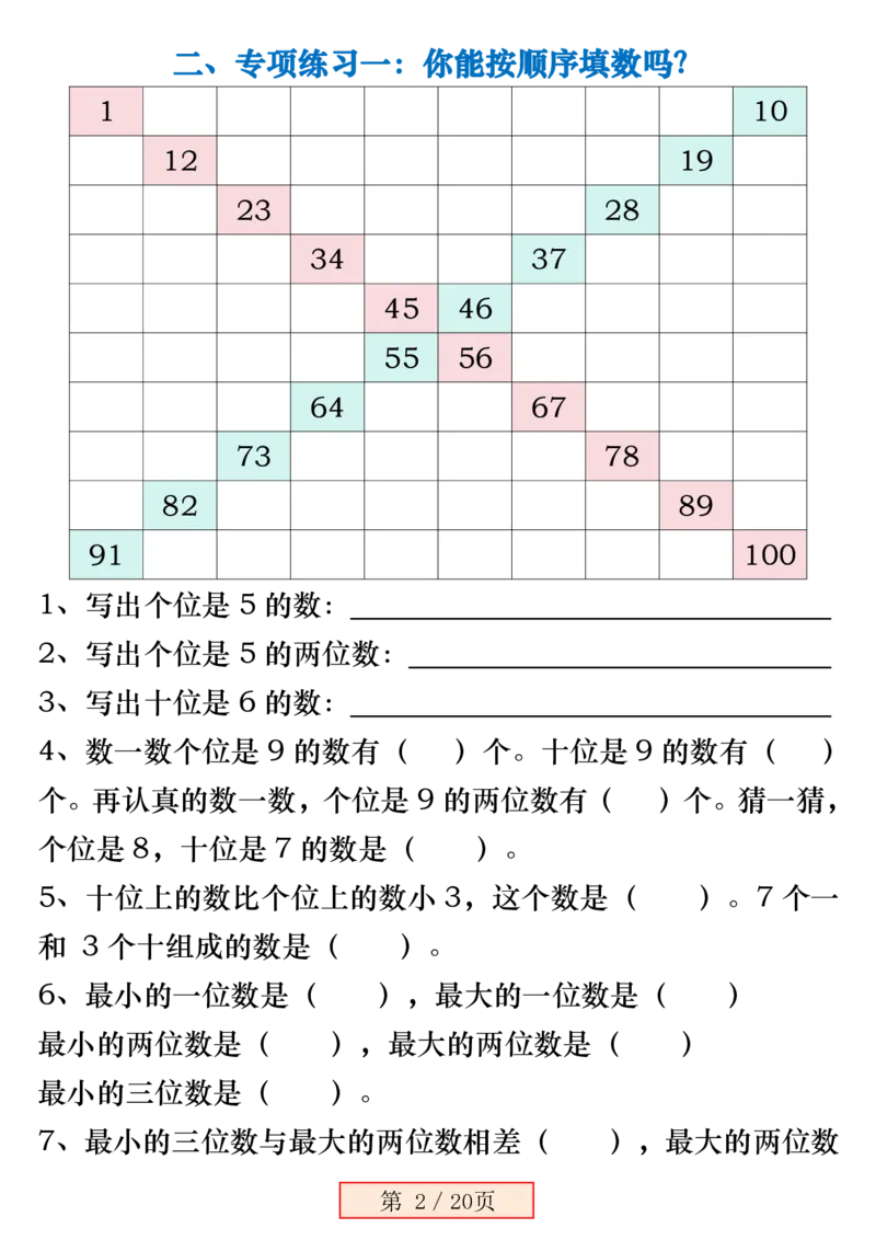 1103一下数学《百数表》易错专项练习强化训练（含答案20页）_一年级上下册资料_一年级下册小红书同款资料_一下数学_25年一下数学资料