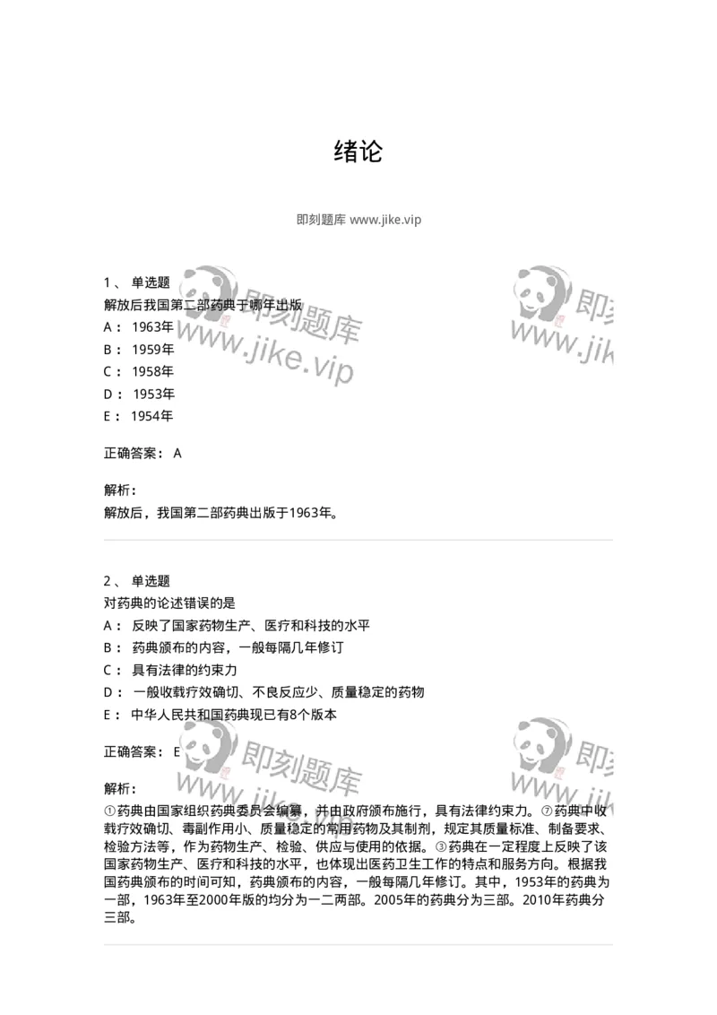 770301-绪论-174591_军队文职(1)_01.军队文职真题-专业课_（全）版本一（历年真题+章节练习+模拟题）_中药学(军队文职)_章节练习_题目+解析