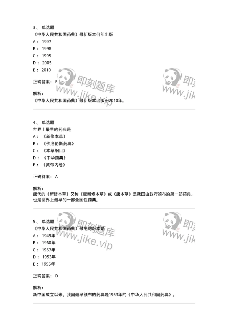 770301-绪论-174591_军队文职(1)_01.军队文职真题-专业课_（全）版本一（历年真题+章节练习+模拟题）_中药学(军队文职)_章节练习_题目+解析