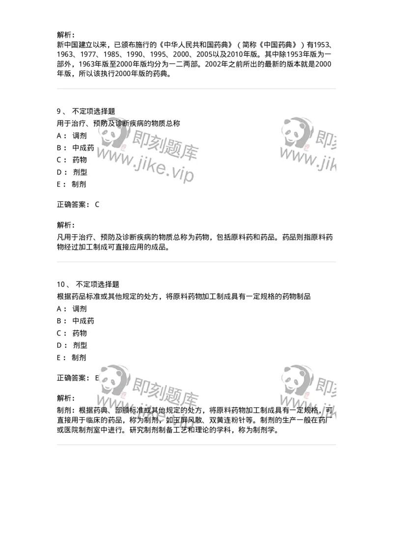 770301-绪论-174591_军队文职(1)_01.军队文职真题-专业课_（全）版本一（历年真题+章节练习+模拟题）_中药学(军队文职)_章节练习_题目+解析