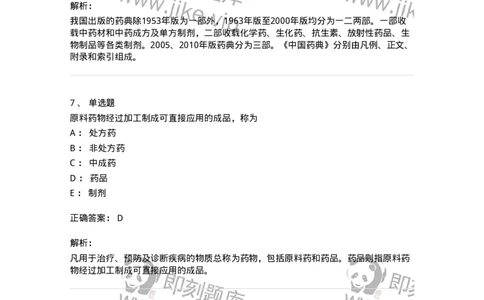 770301-绪论-174591_军队文职(1)_01.军队文职真题-专业课_（全）版本一（历年真题+章节练习+模拟题）_中药学(军队文职)_章节练习_题目+解析