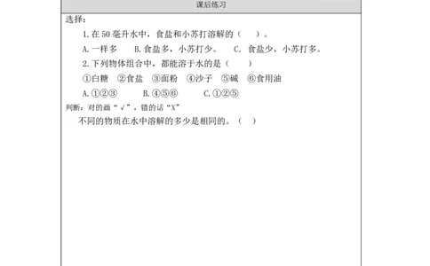 0916三年级科学(教科版)5水能溶解多少物质-课后练习_三年级上下册资料_小学三年级学习资料-25年更新版_3-09、小学三年级科学上册_教科版_课时练