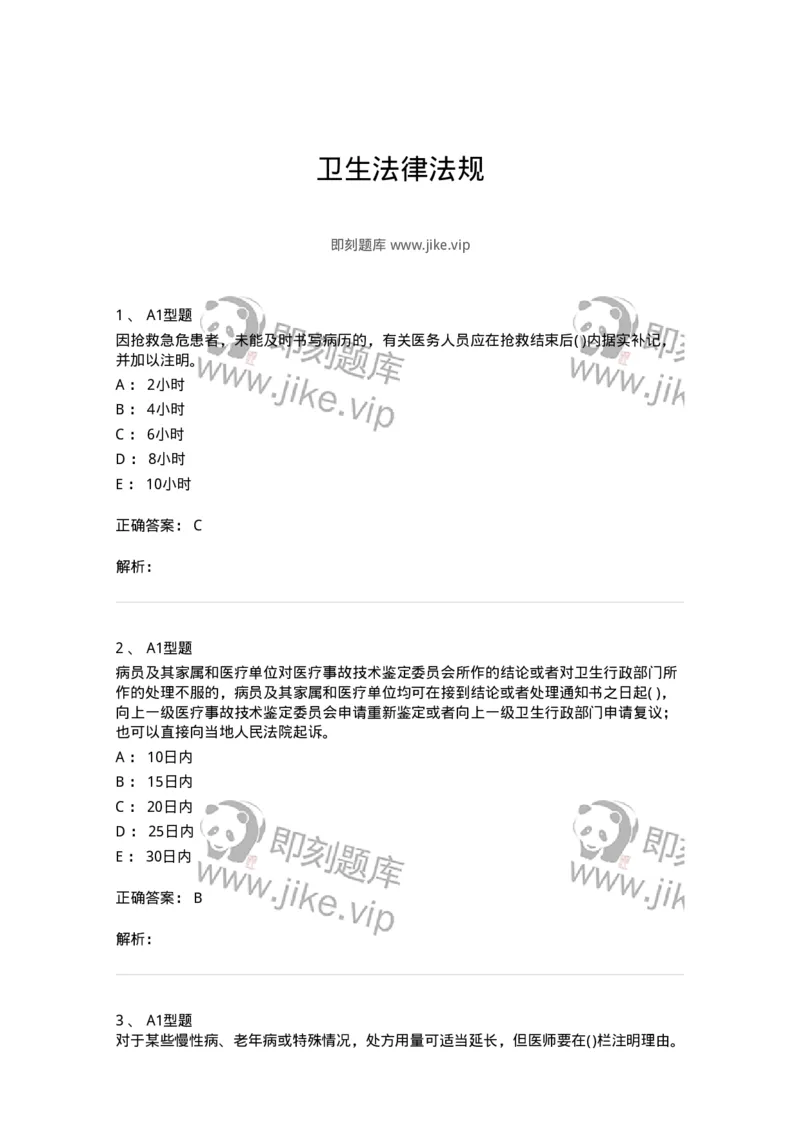 12812-卫生法律法规-137734_军队文职(1)_01.军队文职真题-专业课_（全）版本一（历年真题+章节练习+模拟题）_医学类基础综合(军队文职)_章节练习_题目+解析