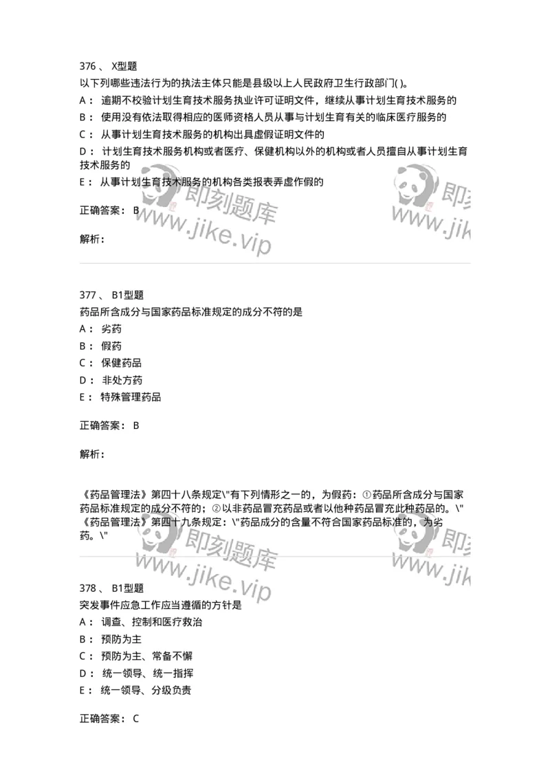 12812-卫生法律法规-137734_军队文职(1)_01.军队文职真题-专业课_（全）版本一（历年真题+章节练习+模拟题）_医学类基础综合(军队文职)_章节练习_题目+解析