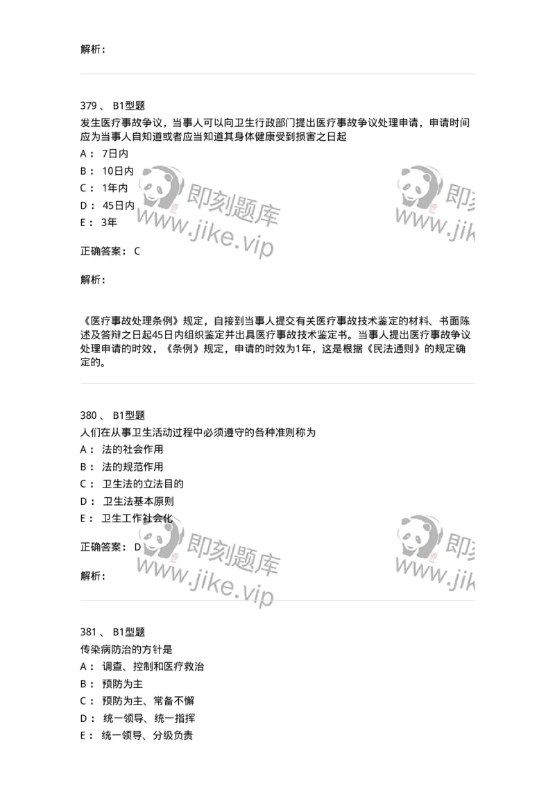 12812-卫生法律法规-137734_军队文职(1)_01.军队文职真题-专业课_（全）版本一（历年真题+章节练习+模拟题）_医学类基础综合(军队文职)_章节练习_题目+解析