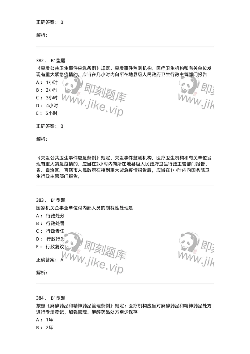 12812-卫生法律法规-137734_军队文职(1)_01.军队文职真题-专业课_（全）版本一（历年真题+章节练习+模拟题）_医学类基础综合(军队文职)_章节练习_题目+解析