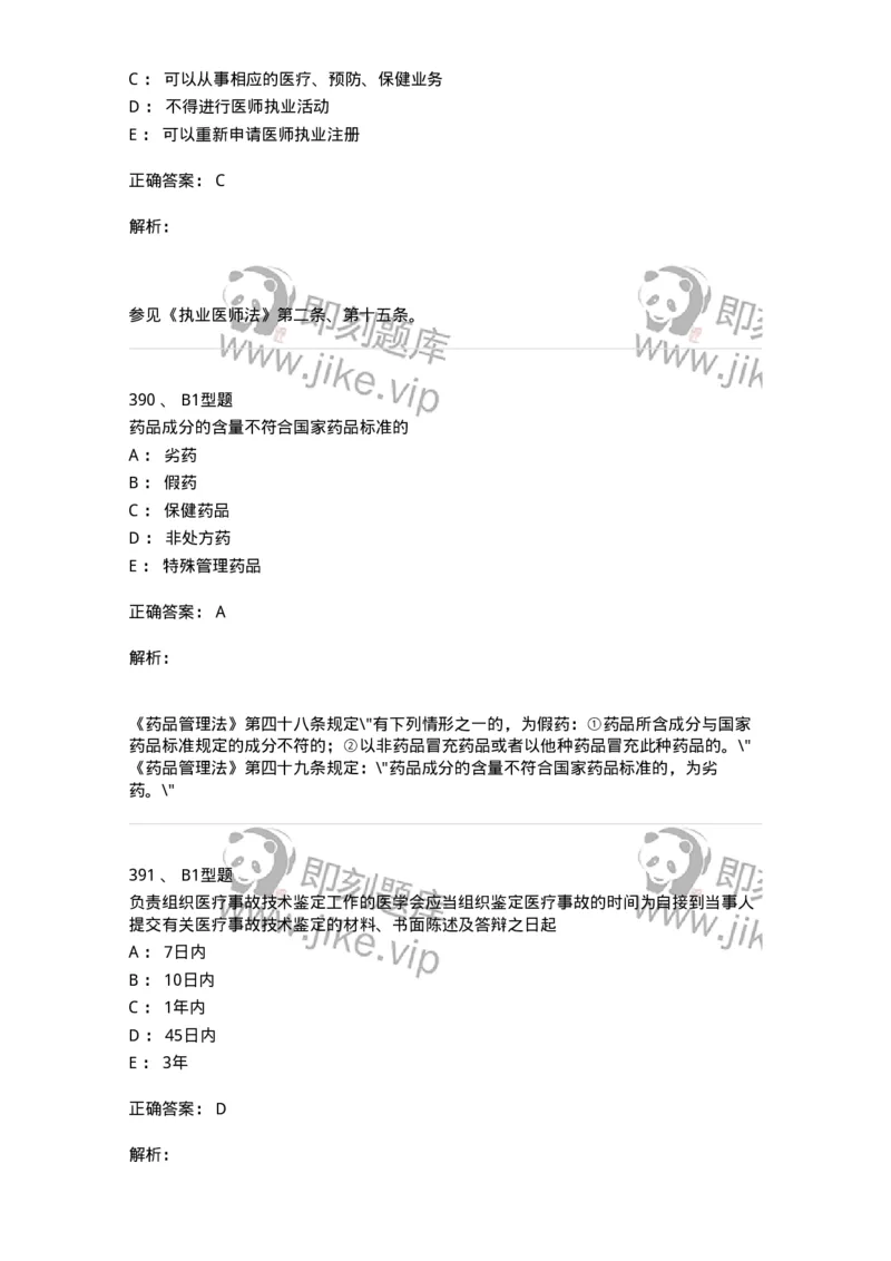 12812-卫生法律法规-137734_军队文职(1)_01.军队文职真题-专业课_（全）版本一（历年真题+章节练习+模拟题）_医学类基础综合(军队文职)_章节练习_题目+解析