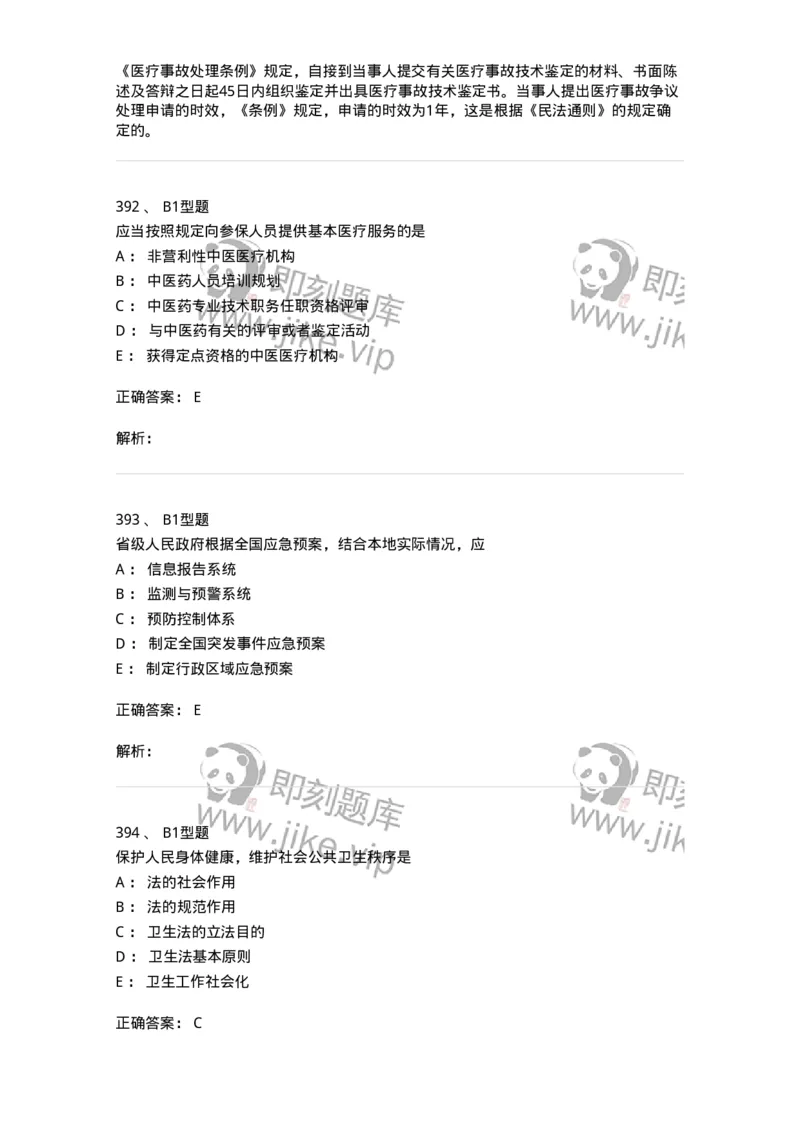 12812-卫生法律法规-137734_军队文职(1)_01.军队文职真题-专业课_（全）版本一（历年真题+章节练习+模拟题）_医学类基础综合(军队文职)_章节练习_题目+解析